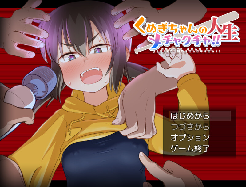 DL11月新作 探索RPG/拘束教育/暗示 久木酱的生活真是一团糟！（ くぬぎちゃんの人生メチャクチャ!） PC端 AI汉化更新版 预览图