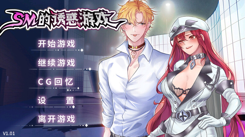 互动SLG/男奴SM SM的诱惑游戏 V1.01 STEAM官中 PC端 官中版 预览图