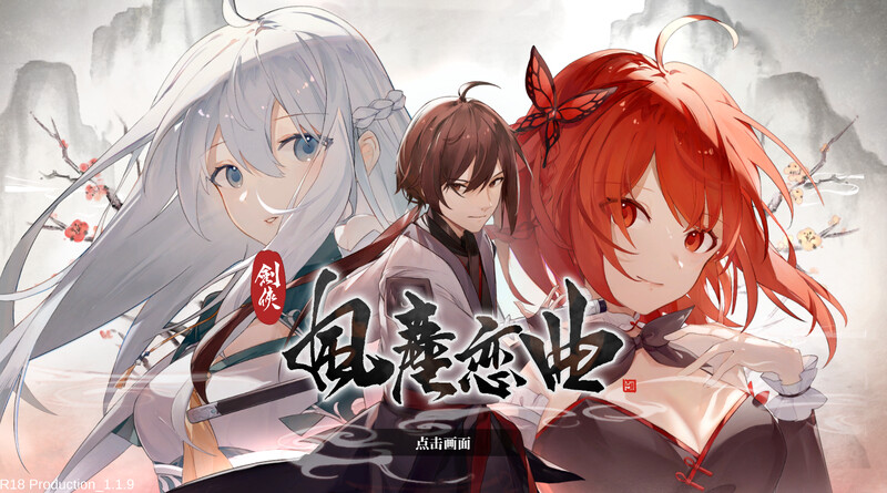 剑侠：风尘恋曲V1.1.9 STEAM官中 PC端 官中版 预览图