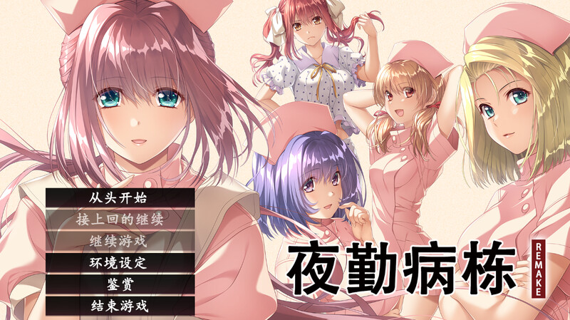 ST12月新作 互动ADV/动态/官中 夜勤病栋 REMAKE(夜勤病棟パック) V1.0 STEAM官中 PC端 官中版 预览图