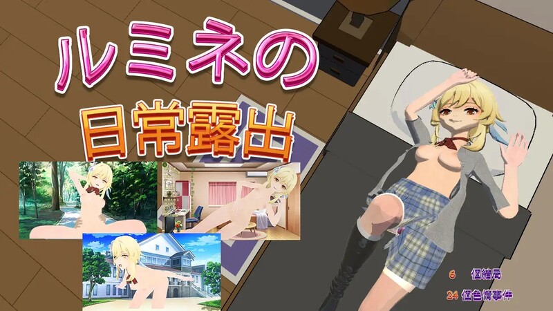 探索RPG/动态 卢米恩的日常露出（盧米恩的日常露出）V1.0 DL官方中文 PC+安卓双端 官中版 预览图
