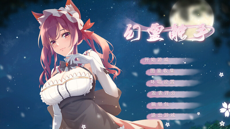 幻灵奇幻互动（Phantom Tentacle）-Build.9451351-(STEAM官中+DL PC端 官中版 预览图