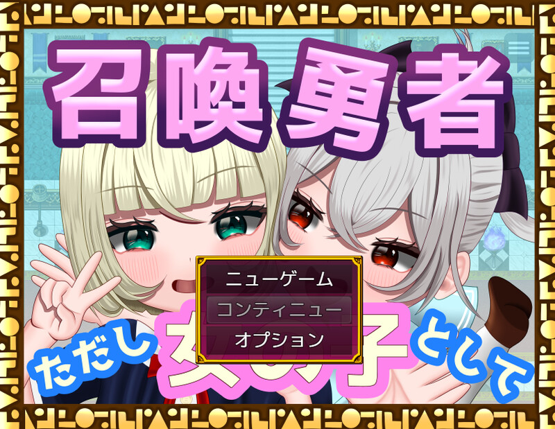 探索RPG/TS性转换/汉化 TSF 召唤勇者～但以女孩身份～（ TSF 召喚勇者～ただし女の子とし PC端 汉化更新版 预览图