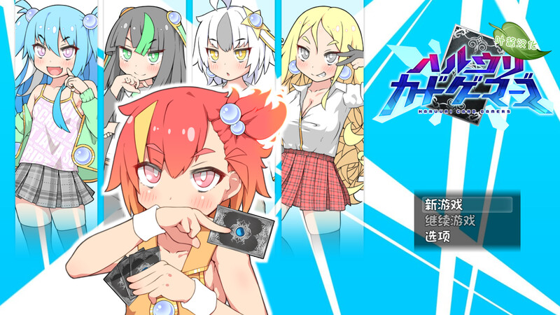春销卡牌战斗（ハルウリカードゲーマーズ） BO官中 PC端 官中版 预览图