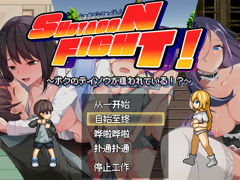 动作ACT/像素全动态/汉化 正太战斗！～我的贞操被盯上了～（ショタコンファイト! ～ぼくの貞操が狙われ PC端 汉化更新版 预览图