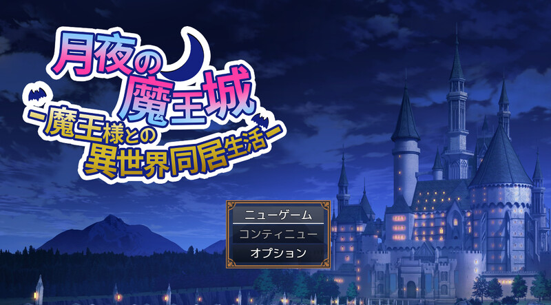 互动SLG/动态/汉化 月夜下的魔王城 -与魔王的异世界共同生活-（月夜の魔王城-魔王様との異世界同居生 PC端 汉化更新版 预览图