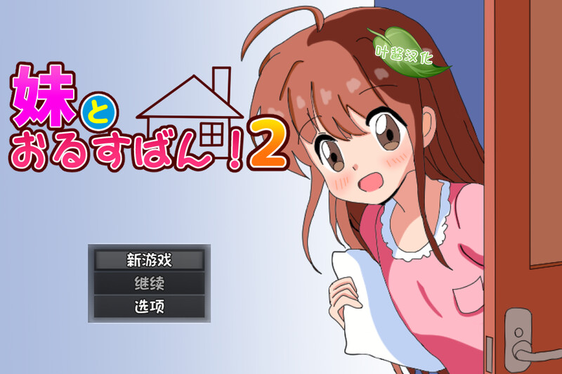 和妹妹一起看家！2（妹とおるすばん!2）V1.0 内置AI汉化 双端 AI汉化版 预览图