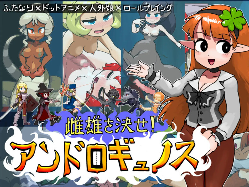 雌雄对决！雌雄同体（雌雄を決せ!アンドロギュノス）V1.01 机翻汉化 PC端 AI汉化版 预览图