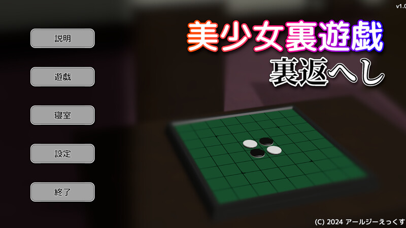 桌游SLG/3D作品/全动态 美少女里游戏：反转！（美少女裏遊戯:裏返へし）V1.0 原版生肉 PC端 日文原版 预览图