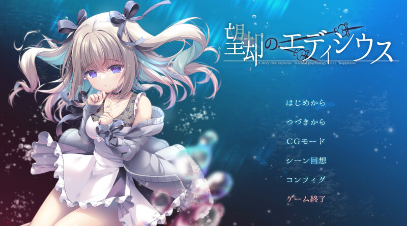 拔作ADV/甜蜜亲热/汉化 忘却的艾迪修斯（望却のエディシウス）V1.0 PC端 AI汉化版 预览图