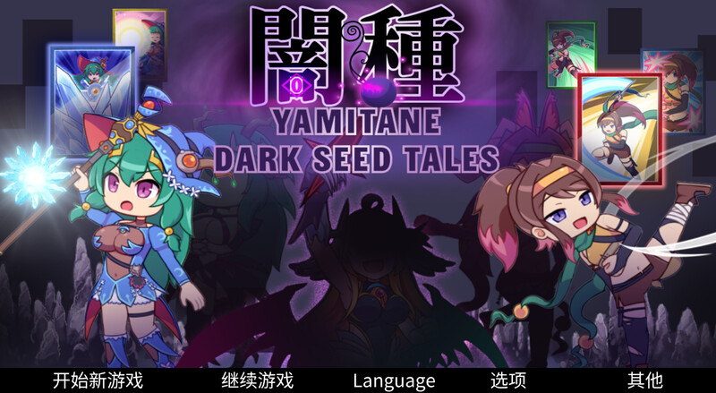 暗种（闇種）V1.07+ PC端 官中版 预览图