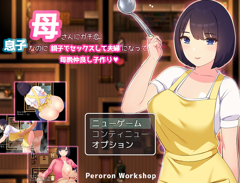 增添AZ]【回合RPG/母上乱伦/汉化】迷恋妈妈。虽然是儿子却发生亲子性关系成为夫妻每晚造人（母さんにガチ恋。息子なのに親子セックスして夫婦になって毎晩子作り PC端 汉化版 预览图