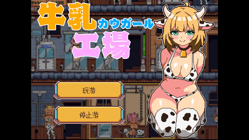 DL1月新作【经营SLG/像素全动态/汉化】牛乳工場 V1.2 机翻汉化 PC端 AI汉化版 预览图