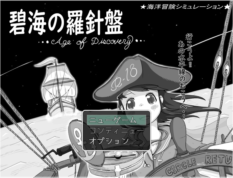 DL1月新作【战略SLG/水手制服/汉化】碧海的罗盘…大航海时代…（碧海の羅針盤 …Age of discovery…）V1.20 PC端 AI汉化版 预览图