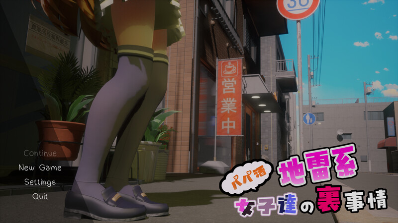 DL2月新作【爆款3D互动/全动态/生肉】欢迎来到松吉町 ～爸爸活地雷系女孩们的背后故事～（ようこそ!!マタヨシ町へ ～パパ活地雷系女子達の裏事情～）V1.0 PC端 日文原版 预览图