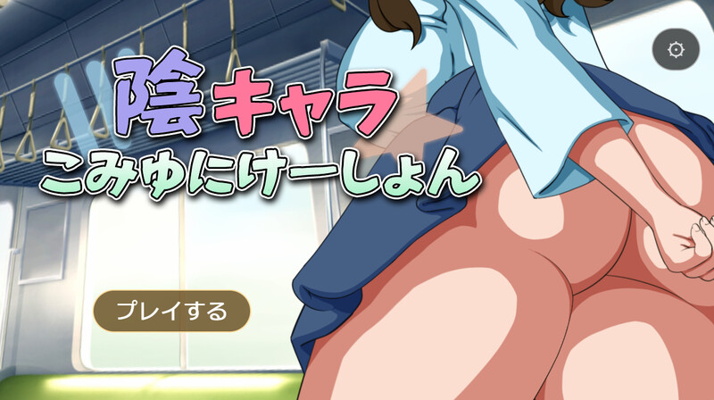 DL2月新作【互动SLG/NTR寝取/动态/汉化】阴角交流（陰キャラこみゅにけーしょん）V1.0 PC端 AI汉化版 预览图