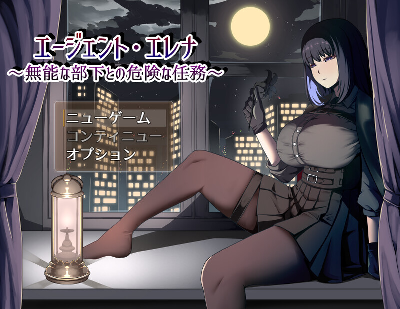 特工艾琳娜 ～与无能部下的危险任务～（エージェント・エレナ ～無能な部下との危険な任務～）V1.15 AI汉化 1.80 PC端 AI汉化版 预览图