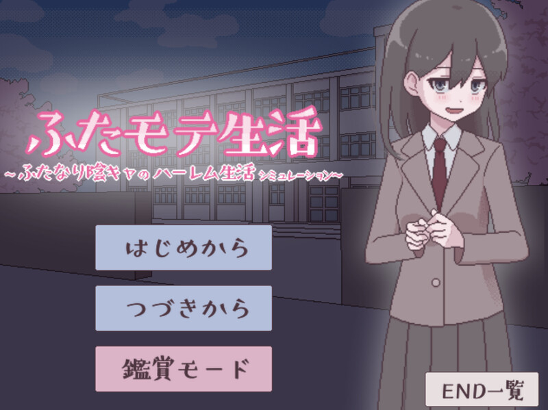 ～特殊角色阴角的群像互动模拟～（ふたモテ生活 ～ふたなり陰キャのハーレムシミュレーション～）V1.0 AI PC端 官中版 预览图
