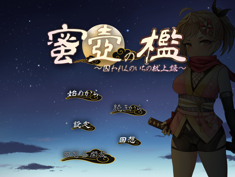 养成SLG/压迫桥段拷打/汉化 蜜壶之笼～被困于的女忍者的献上记录～（蜜壺の檻～囚われくのいちの献上録～）V1.0 PC端 AI汉化版 预览图