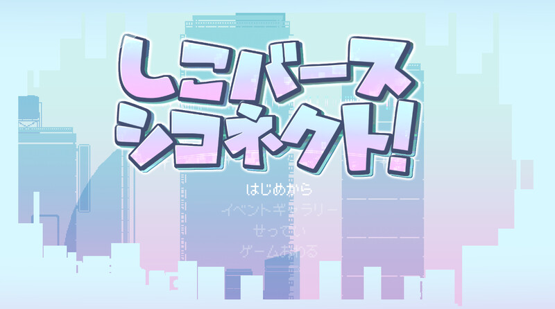 （しこバース・シコネクト!）V1.1 PC端 日文原版 预览图