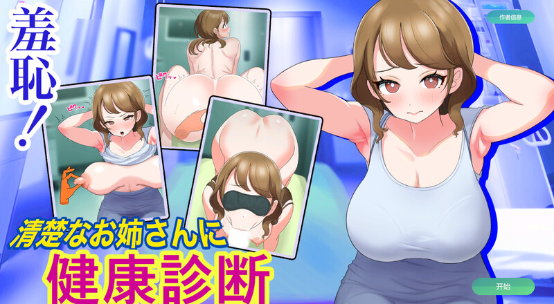 羞耻！让清纯的姐姐进行健康检查（羞恥!清楚なお姉さんに健康診断）V1.0 机翻汉化 PC端 AI汉化版 预览图