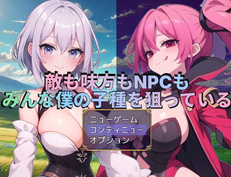 增添AZ]【回合RPG/战斗H/AI生成/汉化】无论是敌人、同伴还是NPC，所有人都在觊觎我的精液（敵も味方もNPCもみんな僕の子種を狙っている）V1.0 内 PC端 汉化版 预览图