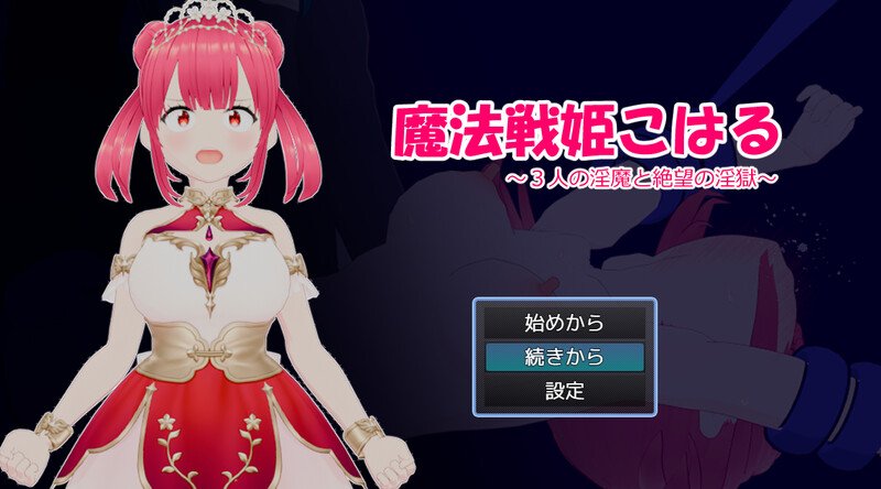 DL6月新作【回合RPG/战斗H/汉化】魔法战姬小春 ～三人淫魔与绝望的淫欲牢狱～（魔法戦姫こはる ～3人の淫魔と絶望の淫獄～）V1.0 PC端 AI汉化版 预览图