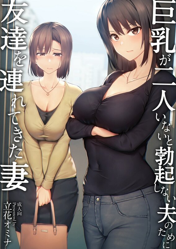 立花オミナ，丰满身形が2人いないと勃起しない夫のために友達を連れてきた妻1-3无修正 漫画图集 预览图