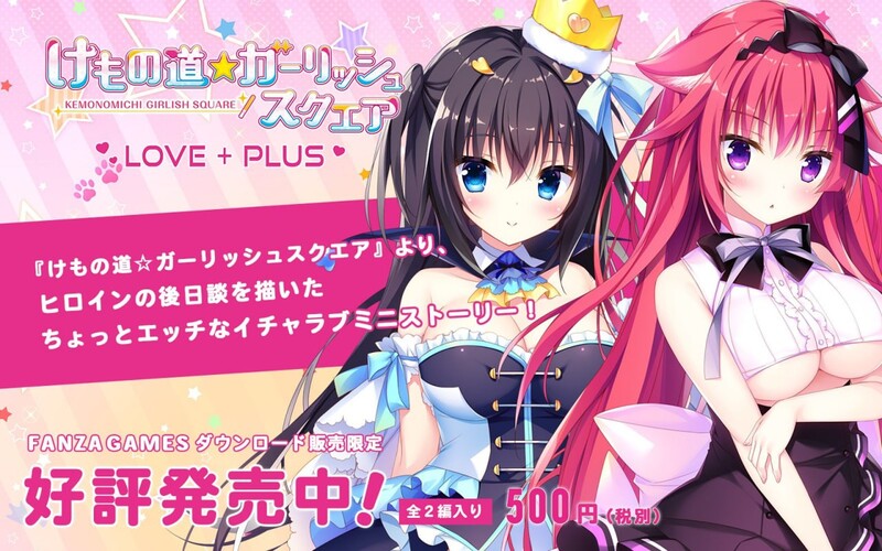 拔作ADV/2C 兽娘道 ☆ Girlish Square LOVE+PLUS（けもの道☆ガーリッシュスクエア）Buil PC端 预览图