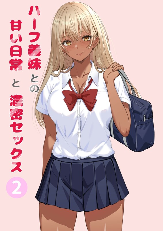 系列合集] [サンバルキン] ハーフ義妹との甘い日常と濃密セックス 1-2全 共4本 漫画图集 预览图