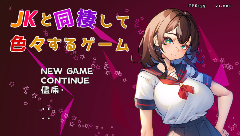与同居并体验各种生活的游戏（JKと同棲して色々するゲーム）V1.00 PC端 预览图