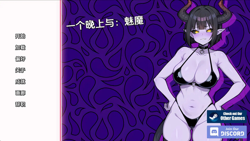 2C 与奇幻角色共度一夜（A Night With: Succubus）V1.0 汉化中文 PC端 汉化版 预览图