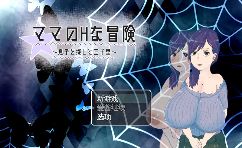 母亲的互动冒险-异世界寻找儿子三千里（ママの互动な冒険 ~息子を探して三千里~ ）V1.02 内置汉化 PC端 汉化版 预览图