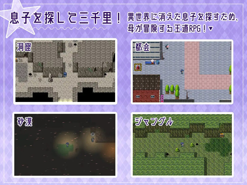 母亲的互动冒险-异世界寻找儿子三千里（ママの互动な冒険 ~息子を探して三千里~ ）V1.02 内置汉化 PC端 汉化版 预览图