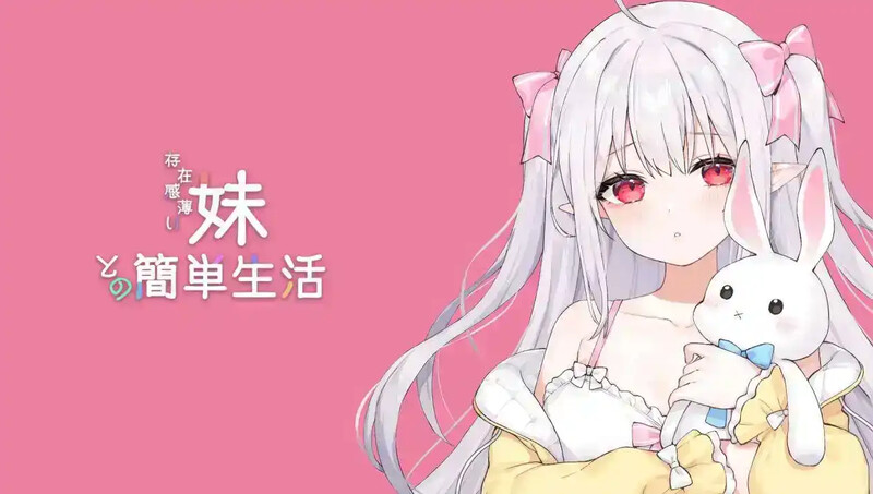 养成SLG/同居生活/动态 与缺乏存在感的妹妹的简单生活 （存在感薄い妹との簡単生活）V0.50 PC端 官中版 预览图