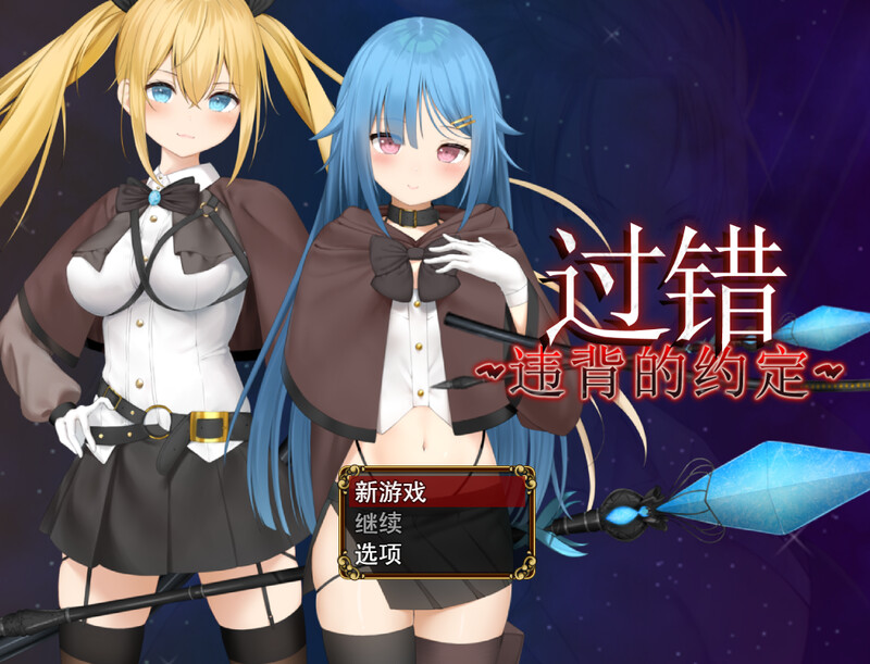 ST11月新作 回合RPG/恶堕 过错 ~违背的约定~（フォルト~嫌いなやつに堕とされていく僕のハーレム~） V1.0 PC端 预览图