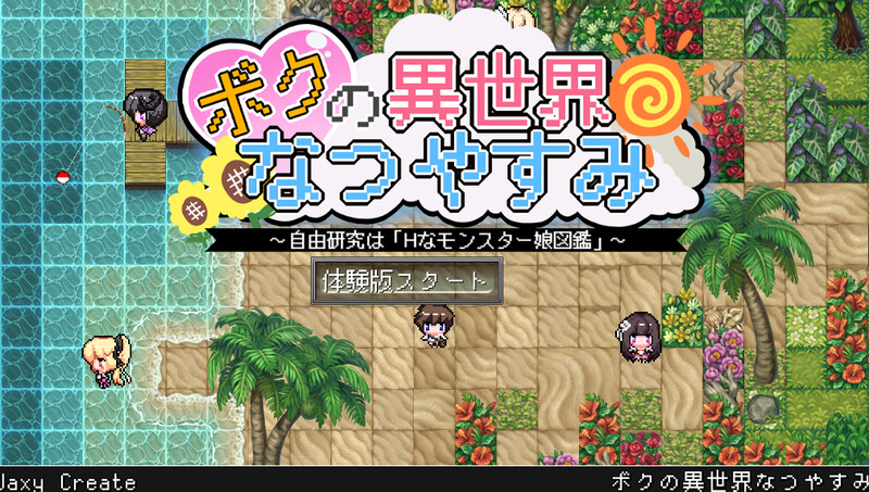 先行体验 热门RPG/日常生活/男受 我在异世界的暑假（ボクの異世界なつやすみ）体验版 PC端 AI汉化版 预览图