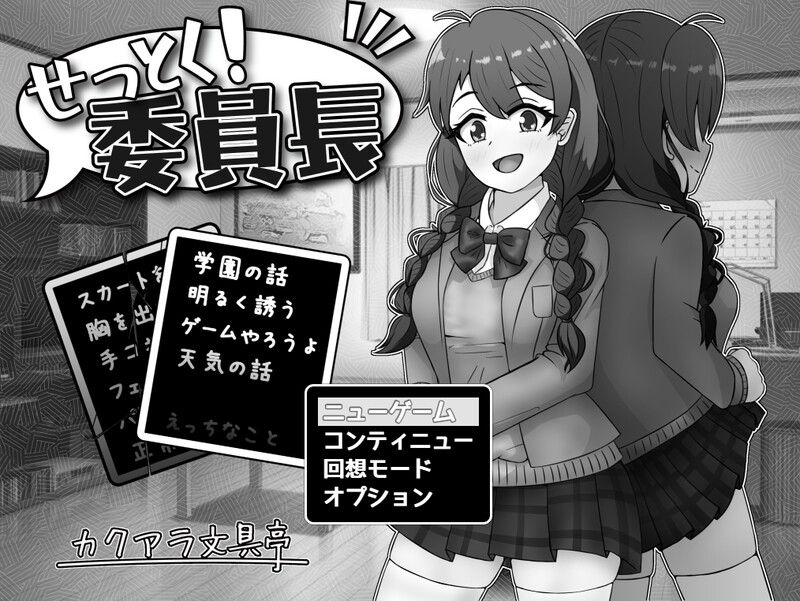 互动SLG/制服JK/淫乱 せっとく!委員長 V1.03 内置AI汉化 双端 AI汉化版 预览图