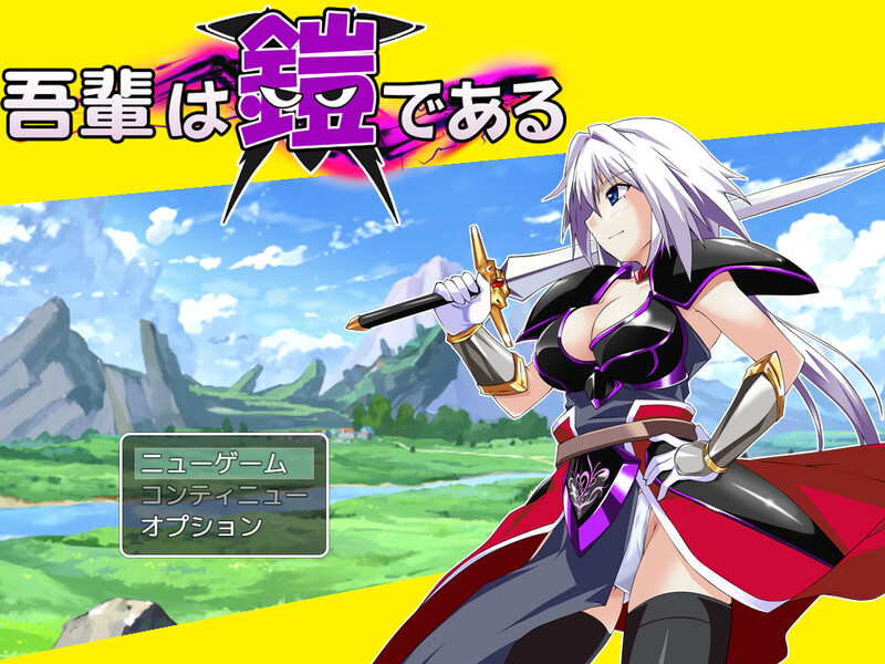 吾辈是铠甲（吾輩は鎧である） V1.091 PC端 AI汉化版 预览图