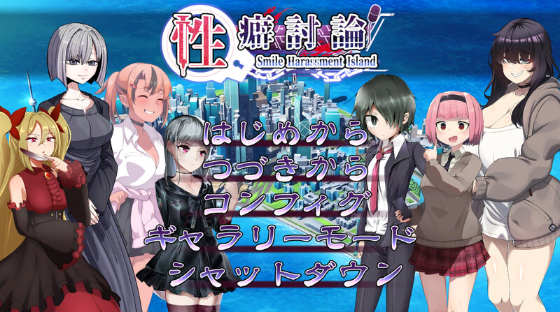 性癖讨论（性癖討論～Smile～）V1.20 汉化中文 PC端 汉化版 预览图