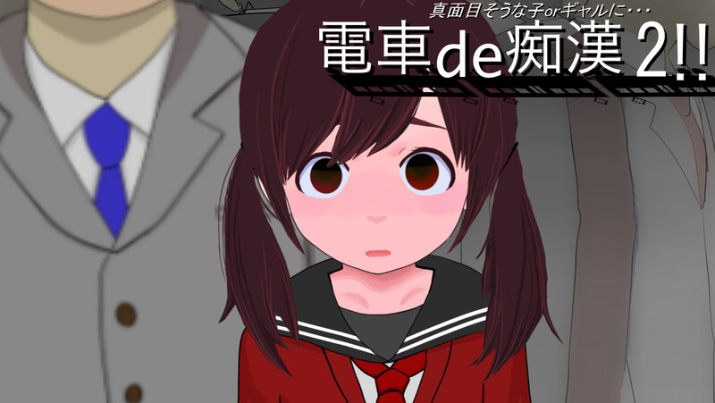 互动SLG/偷摸/全动态 电车的恶作剧！2（電車de恶作剧!2真面目そうな子orギャルに）V1.0 机翻汉化 PC端 AI汉化版 预览图