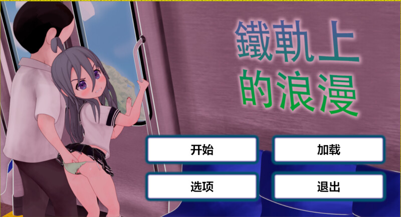 火车上的爱情- Romance on the Rails（列車での恋 - Romance on the Rails）V1.0 DL官 PC端 官中版 预览图