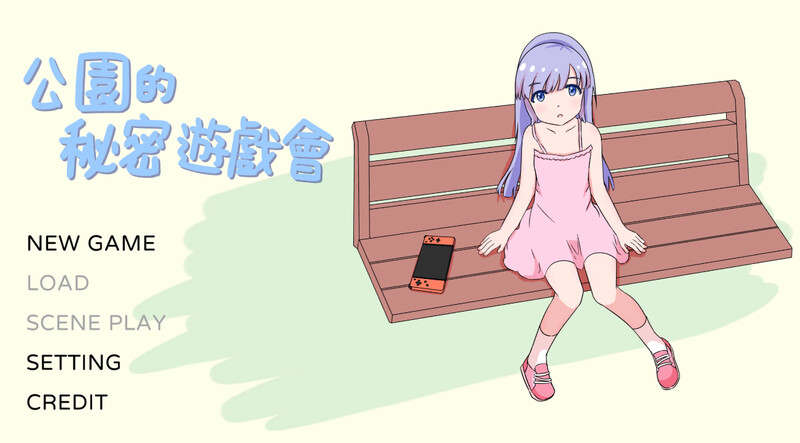 公园的秘密游戏会（公園のひみつのゲーム遊び）V1.0 DL官方中文 PC端 官中版 预览图