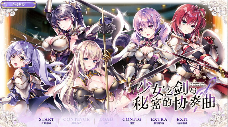 少女之剑与秘密的协奏曲（乙女の剣と秘めごとコンチェルト）V1.0 汉化中文汉化版 PC端 预览图