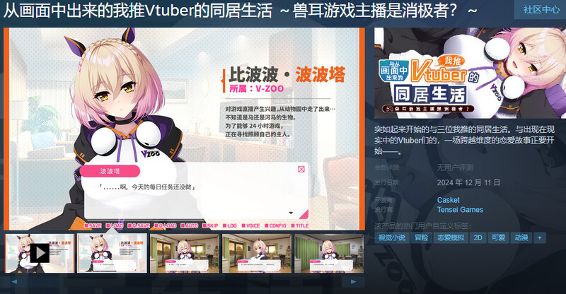 从画面中出来的我推Vtuber的同居生活 ～兽耳游戏主播是消极者？～ 画面から出てきた推しVtuberとHな同棲生活1 ～ケモ耳ゲーム配信者はダウナー系。~分类：VTuber 爱情喜剧 婚前同居 同居 纯爱 兽耳 巨乳/爆乳■故事 用加班来结束每一天的社会人，春日部正人。 他的人生中唯一的乐趣就是——? V1.0 PC端 官中版 预览图