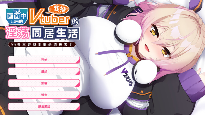 从画面中出来的我推Vtuber的同居生活 ～兽耳游戏主播是消极者？～ 画面から出てきた推しVtuberとHな同棲生活1 ～ケモ耳ゲーム配信者はダウナー系。~分类：VTuber 爱情喜剧 婚前同居 同居 纯爱 兽耳 巨乳/爆乳■故事 用加班来结束每一天的社会人，春日部正人。 他的人生中唯一的乐趣就是——? V1.0 PC端 官中版 预览图