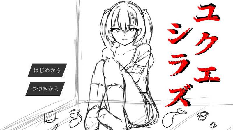 无依无靠（ユクエシラズ）V1.1 PC端 AI汉化版 预览图