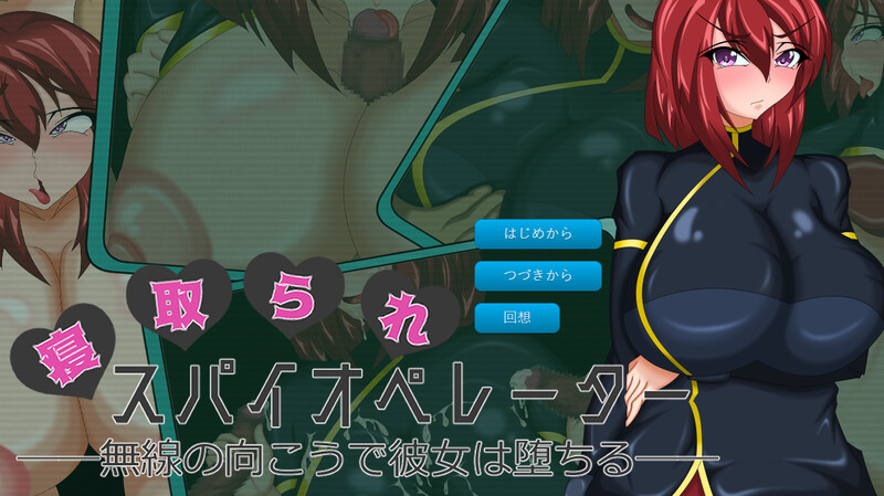 DL11月新作 ADV 寝取られスパイオペレーター ―無線の向こうで彼女は堕ちる― V1.0 PC端 AI汉化版 预览图