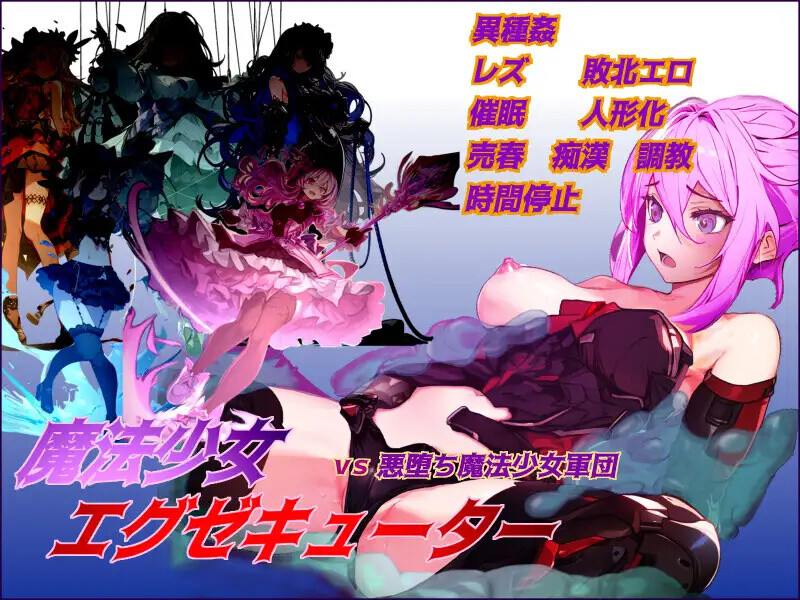 魔法少女エグゼキューター vs剧情转折魔法少女軍団 V1.23 机翻汉化 PC端 AI汉化版 预览图