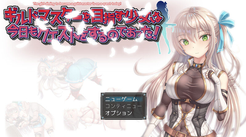 ギルドマスターを目指す少女は今日もクエストをするのであった! V1.0 AI PC端 预览图